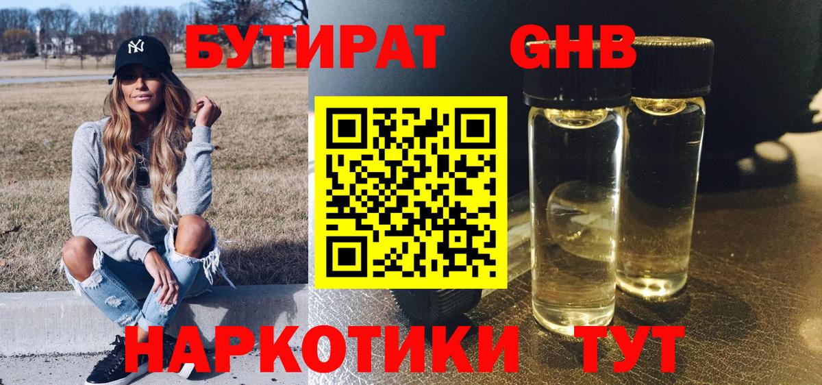 БУТИРАТ бутандиол  Вход с VPN  Малоярославец 